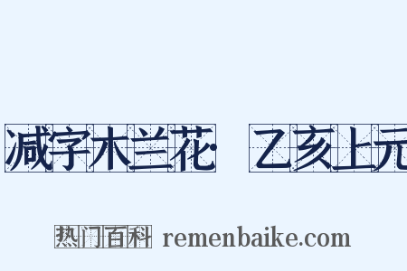 减字木兰花·乙亥上元是什么意思的图片